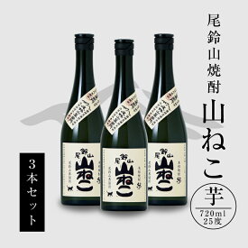 【ふるさと納税】焼酎尾鈴山 山ねこ 720ml×3本 - 本格芋焼酎 いも焼酎 お酒 おしゃれ アルコール度数25度 甘藷由来の柑橘のような爽やかさ 芋の甘さ 麹の香ばしい香り すっきりとした口当たり 送料無料 【宮崎県木城町】