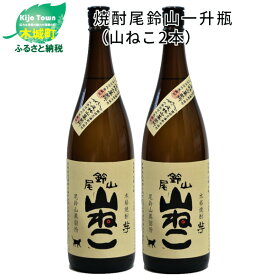 【ふるさと納税】焼酎尾鈴山 山ねこ 一升瓶2本 - 本格芋焼酎 いも焼酎 お酒 おしゃれ アルコール度数25度 甘藷(ジョイホワイト) 米麹(ヒノヒカリ) 甘藷由来の柑橘のような爽やかさ 芋の甘さ 麹の香ばしい香り すっきりとした口当たり 送料無料 【宮崎県木城町】