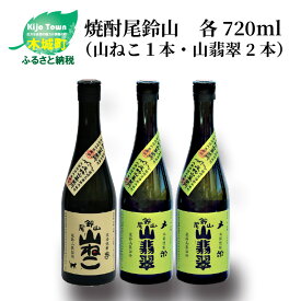 【ふるさと納税】焼酎尾鈴山（山ねこ1本・山翡翠2本）各720ml 本格焼酎 米焼酎 芋焼酎 尾鈴山蒸留所 お湯割り 水割り ロック ソーダ割 ストレート 飲み比べ【宮崎県木城町】