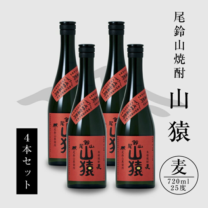 楽天市場】【ふるさと納税】焼酎尾鈴山（山猿4本）各720ml - 本格麦 