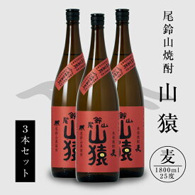 【ふるさと納税】焼酎尾鈴山 山猿 一升瓶3本 - 本格麦焼酎 お酒 おしゃれ アルコール度数25度 麦麹 甘く香ばしい麦の香り 1800ml カカオのような香り 尾鈴山蒸留所 送料無料【宮崎県木城町】
