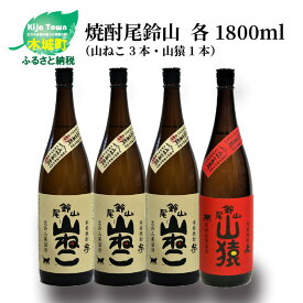 【ふるさと納税】焼酎尾鈴山（山ねこ3本・山猿1本）各1800ml 本格焼酎 麦焼酎 芋焼酎 尾鈴山蒸留所 お湯割り 水割り ロック ソーダ割 ストレート 飲み比べ【宮崎県木城町】