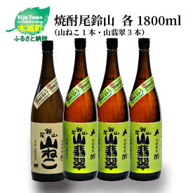 【ふるさと納税】焼酎尾鈴山（山ねこ1本・山翡翠3本）各1800ml 本格焼酎 芋焼酎 米焼酎 尾鈴山蒸留所 お湯割り 水割り ロック ソーダ割 ストレート 飲み比べ【宮崎県木城町】