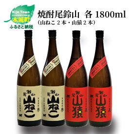 【ふるさと納税】焼酎尾鈴山（山ねこ2本・山猿2本）各1800ml 本格焼酎 麦焼酎 米焼酎 尾鈴山蒸留所 お湯割り 水割り ロック ソーダ割 ストレート 飲み比べ【宮崎県木城町】