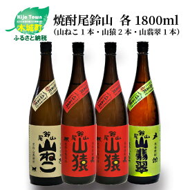 【ふるさと納税】焼酎尾鈴山（山ねこ1本・山猿2本・山翡翠1本）各1800ml 本格焼酎 麦焼酎 芋焼酎 尾鈴山蒸留所 お湯割り 水割り ロック ソーダ割 ストレート 飲み比べ【宮崎県木城町】