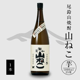 【ふるさと納税】いも焼酎 山ねこ 1800ml 1本 - 焼酎 芋焼酎 お酒 宮崎 おすすめ カロリー ゼロ アルコール度数 25度 芋 一升瓶 芋の甘さ すっきりとした口当たり 優しい焼酎 ロック お湯割り 水割り おしゃれ レトロ 送料無料 【宮崎県木城町】