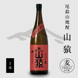 【ふるさと納税】【レビューキャンペーン対象】焼酎尾鈴山（山猿1本）1800ml - 本格麦焼酎 お酒 おしゃれ アルコール度数25度 麦麹 甘く香ばしい麦の香り カカオのような香り 尾鈴山蒸留所 やまさる 山さる 送料無料 【宮崎県木城町】