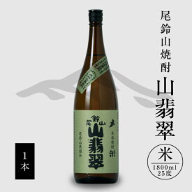 【ふるさと納税】【レビューキャンペーン対象】焼酎尾鈴山（山翡翠1本）1800ml - 本格焼酎米 米焼酎 お酒 おしゃれ アルコール度数25度 米麹(はなかぐら) 米由来のほのかな甘み ほどよく厚みがありバランスの良い味わい やませみ 山せみ 送料無料 【宮崎県木城町】