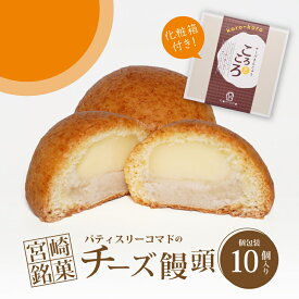 【ふるさと納税】宮崎銘菓 チーズ饅頭ころころ10個セット - ご当地スイーツ ころころ チーズまんじゅう お菓子 スイーツ ちーず饅頭 お届け日指定可能 ギフト対応 贈り物 プレゼント お疲れ様 プチギフト ママ 女性 パパ 男性 お菓子 冷凍配送 送料無料 【宮崎県木城町】