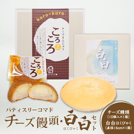 【ふるさと納税】パティスリーコマドのチーズまんじゅう10個とチーズケーキ 白白（はくびゃく）のセット - チーズ饅頭 宮崎銘菓 チーズケーキ お菓子詰め合わせ スイーツ おやつ ギフト対応 贈り物 プレゼント お疲れ様 プチギフト ママ 女性 パパ 送料無料 【宮崎県木城町】