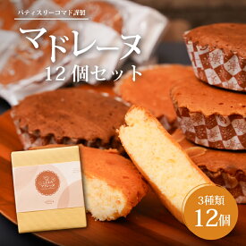 【ふるさと納税】パティスリーコマドのマドレーヌ12個セット(3種類)【ギフト・のし・指定日OK】 - 焼き菓子 プレーン/レモンマドレーヌ/ココアオレンジ マドレーヌ レーズン お菓子 おやつ 贈り物 プレゼント お疲れ様 プチギフト ママ 女性 男性 送料無料 【宮崎県木城町】