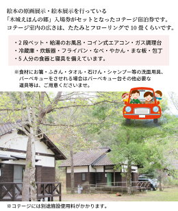 木城えほんの郷コテージ宿泊券