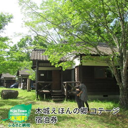 木城えほんの郷コテージ宿泊券