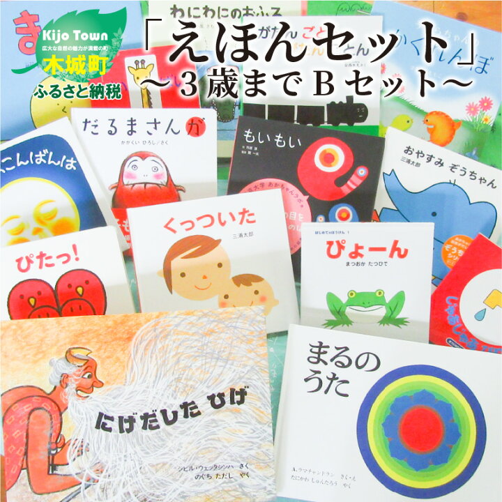 楽天市場 ふるさと納税 木城えほんの郷ブックアドバイザーが選ぶ 木城えほんの郷オリジナルえほんセット 3歳までbセット おおよそ5 7冊 宮崎県木城町 宮崎県木城町