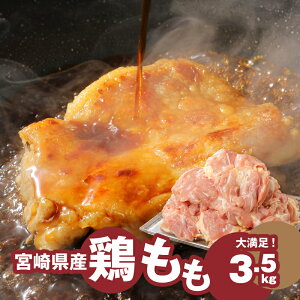 【ふるさと納税】宮崎県産鶏 鶏もも3.5kg - 国産 鶏肉 冷凍 鶏モモ肉 もも肉 真空パック 大容量パック もも じゅわ〜っと美味しい 夜ご飯 おかず 鶏肉料理 一枚肉 国産鶏 新鮮 送料無料 【宮崎