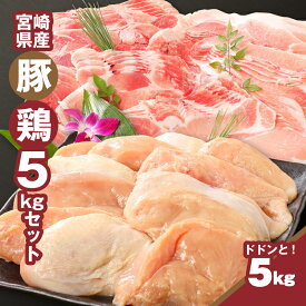 【ふるさと納税】宮崎県産豚・鶏5kgセット - 鶏むね肉3kg(真空パック) 豚こま2kg(トレー) 精肉セット 詰め合わせセット 国産鶏肉 鶏ムネ肉 国産豚肉 小間切れ こま切れ 大容量 5キロ お肉セット 冷凍配送 送料無料 【宮崎県木城町】
