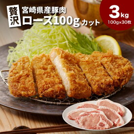 【ふるさと納税】贅沢宮崎県産豚肉ロース100gカット - 30枚 小分け とんかつ用 筋切り加工済み とんかつ肉 国産豚肉 総重量3kg 生姜焼き/トンテキ/ポークソテーに 豚ロース ファミリー向け 冷凍 送料無料【宮崎県木城町】