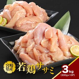 【ふるさと納税】1袋300g！宮崎県産若鶏ササミ 小分け3kg - 国産 鶏肉 ササミ肉 小分け 低カロリー/高たんぱく ヘルシー 健康志向 さっぱり 筋トレ 体づくり 真空パック 冷凍 脂身が苦手な方に 送料無料 【宮崎県木城町】