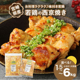 【ふるさと納税】焼くだけ！かんたん調理 鶏の西京焼き 1.5kg/3kg/6kg - 選べる内容量 1袋300g小分け・1袋1kg大容量 味付け肉 お弁当のおかずにおすすめ 味付き肉 惣菜 一人暮らし 加工品 冷凍おかず 鶏肉 送料無料【宮崎県木城町】