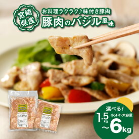 【ふるさと納税】焼くだけ！かんたん調理 豚のバジル風味 1.5kg/3kg/6kg - 選べる内容量 1袋300g小分け・1袋1kg大容量 味付け肉 お弁当のおかずにおすすめ 豚肉 味付き肉 惣菜 一人暮らし 加工品 冷凍おかず 洋風 一万円 10000円 1万円 送料無料 【宮崎県木城町】