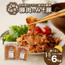 【ふるさと納税】焼くだけ！かんたん調理 みそ豚 1.5kg/3kg/6kg - 選べる内容量 1袋300g小分け・1袋1kg大容量 味付け肉 お弁当のおかずにおすすめ 豚肉 味付き肉 惣菜 一人暮らし 加工品 冷凍おかず 味噌豚 味噌漬け 豚の味噌焼き 豚肉味噌漬け 送料無料 【宮崎県木城町】