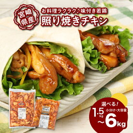 【ふるさと納税】1袋300g！宮崎県産若鶏の照り焼きチキン 1.5kg/3kg/6kg - 選べる内容量 小分け 1袋1kg大容量もあり 味付け肉 お弁当のおかず おすすめ 味付き肉 惣菜 一人暮らし 加工品 冷凍おかず てりやきチキン カット済み 真空パック 鶏モモ肉 送料無料【宮崎県木城町】