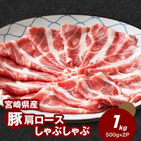 【ふるさと納税】宮崎県産豚肩ロースしゃぶしゃぶ用1kgセット - 肩ロース肉 1パック500g 豚肉 冷凍 肩ローススライス 国産豚肉 赤身と脂身のバランスの良い肩ロース しゃぶしゃぶ肉 1キロ 送料無料 【宮崎県木城町】