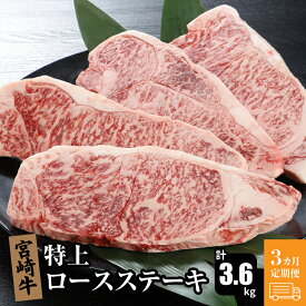 【ふるさと納税】3か月定期便 宮崎牛 特上ロースステーキ 計3.6kg - 国産牛肉 ビーフステーキ 3回定期便 1枚ずつ個包装 柔らか お肉本来の奥深い旨さ・コク・香り 1枚300gのステーキ肉 冷凍 送料無料 【宮崎県木城町】