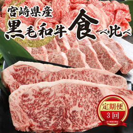 【ふるさと納税】宮崎県産黒毛和牛食べ比べ定期便（3回コース） - 国産牛肉 黒毛和牛(特上カルビ焼肉用) 宮崎牛バラ肉切落しすき焼き用 特上ロースステーキ 焼肉のたれ 3ヶ月定期便 お肉 牛肉セット 食べ比べセット 送料無料 【宮崎県木城町】