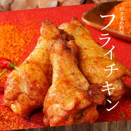 九州産若鶏手羽元揚げるだけスパイシーチキン8kg