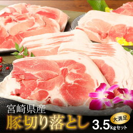 宮崎県産豚切落し3.5kg(500g×7パック)