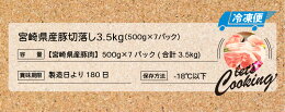 宮崎県産豚切落し3.5kg(500g×7パック)
