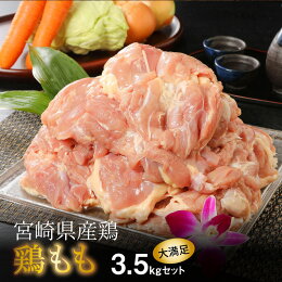 宮崎県産鶏鶏もも3.5kg