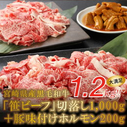 【ふるさと納税】きじょん山ブランド<宮崎県産黒毛和牛「笹ビーフ」切落し1,000g+豚味付けホルモン200g>K16_0030送料無料【宮崎県木城町】