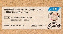 【ふるさと納税】きじょん山ブランド<宮崎県産黒毛和牛「笹ビーフ」切落し1,000g+豚味付けホルモン200g>K16_0030送料無料【宮崎県木城町】