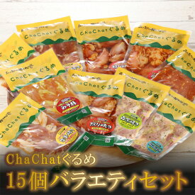 【ふるさと納税】【レビューキャンペーン対象】ChaChatぐるめ 15個バラエティセット - 豚肉加工品 みそ豚/生姜焼き 宮崎県産若鶏 照り焼きチキン/塩こうじ炒め/西京焼き 味付き肉 焼くだけ 5種類×3 お弁当に 時短料理 国産豚肉 国産若鶏 お惣菜 送料無料【宮崎県木城町】