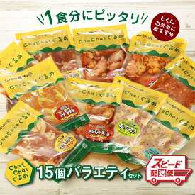 【ふるさと納税】2週間以内に発送★ChaChatぐるめ 15個バラエティセット - お弁当のおかず 簡単調理 時短 調理済み みそ豚 5種類×3 真空 国産豚肉 国産若鶏 お惣菜 お総菜 冷凍 焼くだけ 一人暮らし 一人前 スピード発送 送料無料【宮崎県木城町】