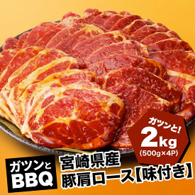 【ふるさと納税】宮崎県産豚肩ロース【味付き】2kg(500g×4P)ガツンとBBQ - バーベキュー 肉 セット 豚肉 味付き肉 肩ロース 冷凍 焼き肉 焼肉 味付け肉 タレ漬け 焼くだけ 国産豚肉 カタロース お肉 送料無料 【宮崎県木城町】