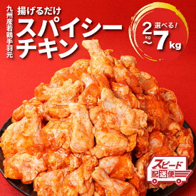【ふるさと納税】スピード発送！！2週間以内に発送★訳あり！九州産若鶏手羽元 揚げるだけスパイシーチキン選べる 容量 2kg〜7kg - 鶏肉 不揃い 規格外 発送時期が選べる 小分け 真空パック 冷凍 ご家庭用 手羽元 味付け肉 スピード配送便 送料無料【宮崎県木城町】