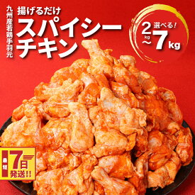 【ふるさと納税】最短7日発送【レビューキャンペーン対象】訳あり！九州産若鶏手羽元 揚げるだけスパイシーチキン選べる 容量 2kg〜7kg - 鶏肉 不揃い 規格外 発送時期が選べる 小分け 真空パック 冷凍 ご家庭用 手羽元 味付け肉 スピード配送便 送料無料【宮崎県木城町】