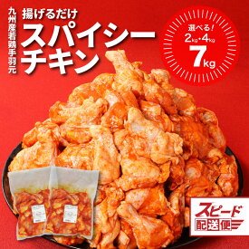 【ふるさと納税】訳あり！九州産若鶏手羽元 揚げるだけスパイシーチキン - 訳あり食品 不揃い 規格外 国産鶏肉 発送時期が選べる 内容量を選べる 真空パック 味付け肉 新生活応援セット ご家庭用 ファミリー フライドチキン わけあり スピード配送 送料無料【宮崎県木城町】