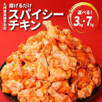 訳あり！九州産若鶏手羽元 揚げるだけスパイシーチキン3kg・7kg - 不揃い 規格外 発送時期が選べる 内容量を選べる 小分け 真空パック 国産鶏肉 味付け肉 冷凍 ご家庭用 ファミリー フライドチキン 送料無料【宮崎県木城町】
