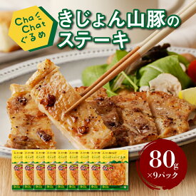 【ふるさと納税】ChaChatぐるめ きじょん山豚のステーキ80g×9パック - ちゃちゃっとグルメ おかず 豚肉 加工品 冷凍食品 焼くだけ 簡単調理 味付け肉 一食分 一人暮らし 自炊 1人前 小分け サンミート季穣 送料無料 【宮崎県木城町】