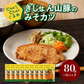 【ふるさと納税】ChaChatぐるめ きじょん山豚のみそカツ80g×9パック - 小分け 冷凍食品 簡単調理 焼くだけ ちゃちゃっとグルメ おかず 1食分 サンミート季穣 国産 豚肉 加工品 お惣菜 味噌 和風 豚ロース 個包装 季じょん山豚 こだわり 送料無料 【宮崎県木城町】