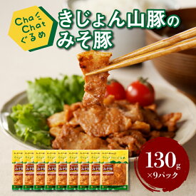 【ふるさと納税】ChaChatぐるめ きじょん山豚のみそ豚130g×9パック 簡単調理 時短 味付き 調理済み - 冷凍 おかず 一人暮らし 小分け 1人前 一食分 豚肉 お弁当 送料無料【宮崎県木城町】