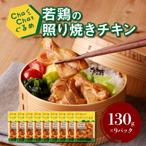 yӂ邳Ɣ[ŁzChaChat {̏ƂĂ`L130g×9pbN ȒP Z t ς - { eL aH lO ٓ   y{茧؏钬z