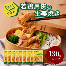 【ふるさと納税】ChaChatぐるめ 若鶏肩肉の生姜焼き130g×9パック 簡単調理 時短 味付き 調理済み - 一人暮らし お弁当 小分け 1食分 1人前 しょうが焼き 粗挽き 送料無料【宮崎県木城町】