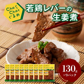 【ふるさと納税】ChaChatぐるめ 若鶏レバーの生姜煮130g×9パック 簡単調理 時短 味付き 調理済み - 鶏肉 レバー 葉酸 ビタミンB1 国産 冷凍食品 おかず お惣菜 送料無料【宮崎県木城町】