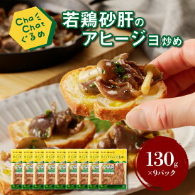 【ふるさと納税】ChaChatぐるめ 若鶏砂肝のアヒージョ炒め130g×9パック - おつまみ お酒と一緒に ちゃちゃっとグルメ 簡単調理 小分け 冷凍食品 ガーリック 赤唐辛子 1食分 鶏肉 砂肝 ズリ 味付け済み 送料無料 【宮崎県木城町】