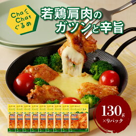 【ふるさと納税】ChaChatぐるめ 若鶏肩肉のガツンと辛旨130g×9パック 簡単調理 時短 味付き 調理済み - 鶏肉 加工品 お惣菜 お弁当 おつまみ 小分け 真空パック 送料無料【宮崎県木城町】